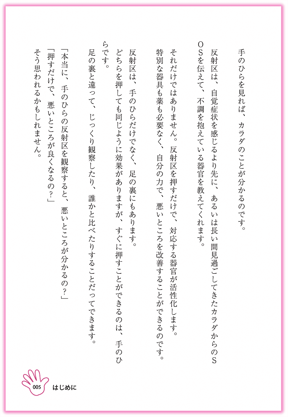 Amazon東洋医学部門ベストセラー1位_『むぎゅ〜っと押すだけ！簡単手のひら健康法』カクワークス社_p5_はじめに-手のひらセラピー