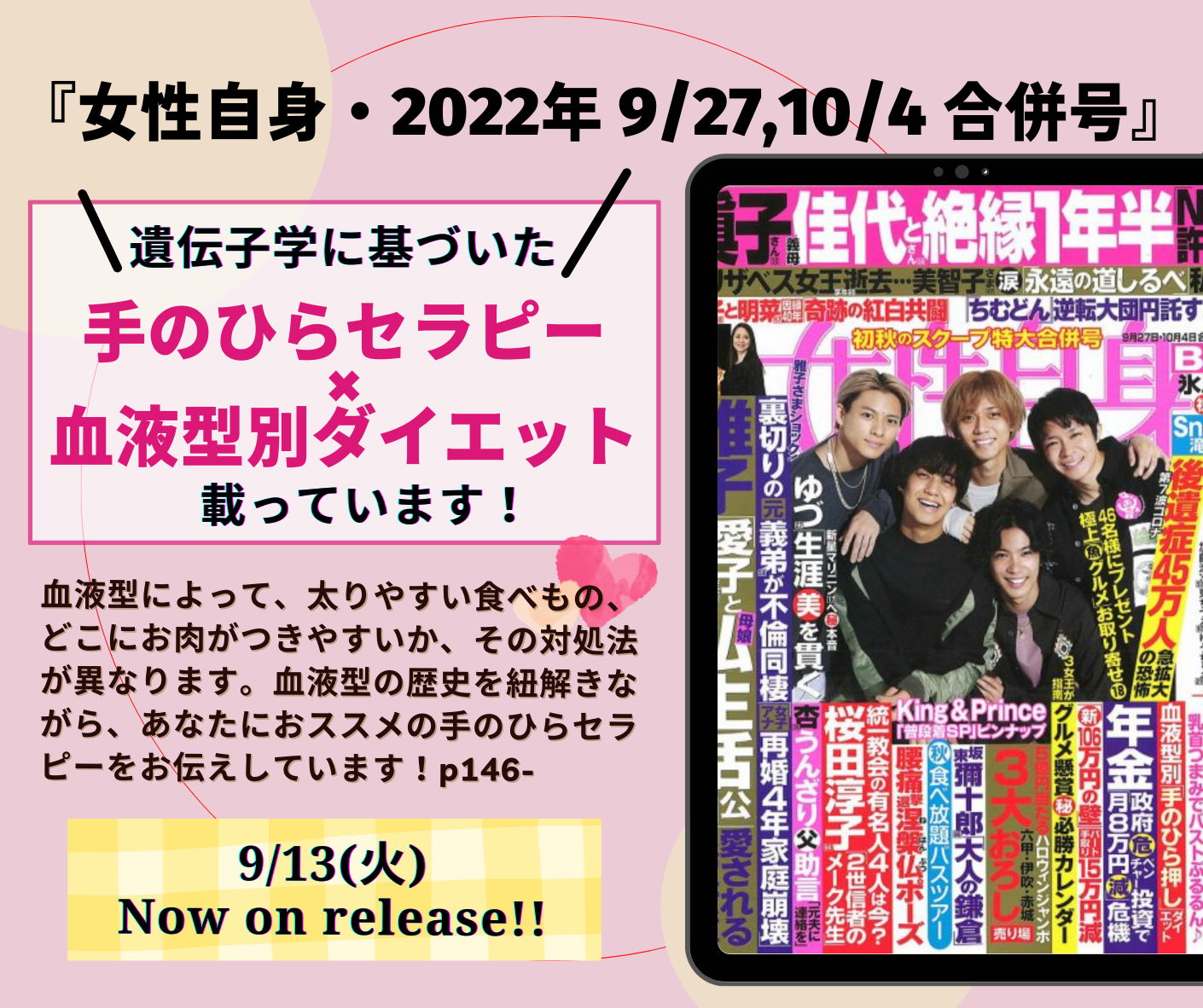「手のひらセラピー×血液型別ダイエット」が『女性自身』に載りました！