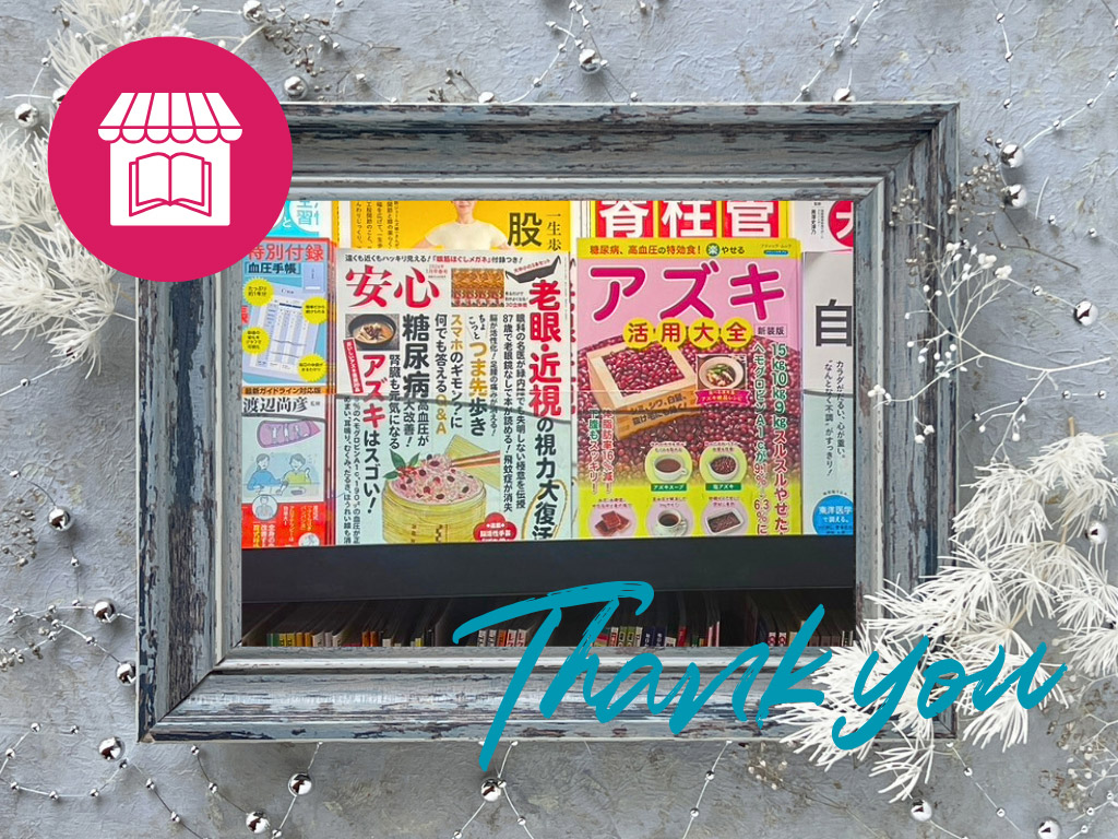 地元の書店で並ぶ、足利仁監修の「アズキ紅茶」が掲載された、健康・暮らし系『安心』と『アズキ活用大全』書籍2冊。アズキ紅茶の広がりと歩みを感じる書店棚の写真。