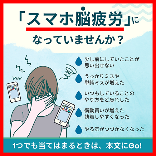 集中力や記憶力が落ちた！〜「スマホ脳疲労」になっていませんか？〜