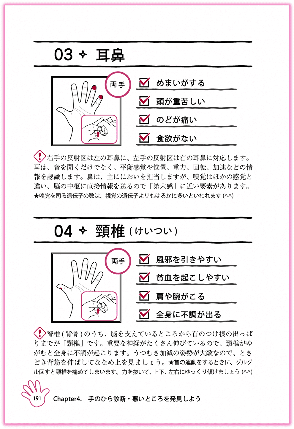 Amazon東洋医学部門ベストセラー1位_『むぎゅ〜っと押すだけ！簡単手のひら健康法』カクワークス社_p191_耳鼻・頸椎の反射区-手のひらセラピー