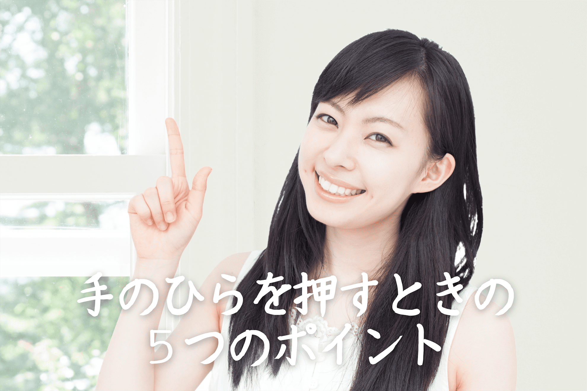 手のひらセラピーの5つのポイント 手のひらセラピーの世界へようこそ！