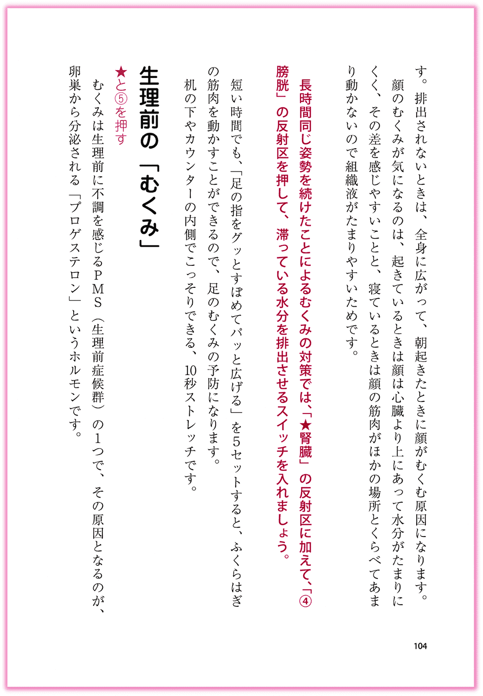 Amazon東洋医学部門ベストセラー1位_『むぎゅ〜っと押すだけ！簡単手のひら健康法』カクワークス社_p104_むくみを改善する-手のひらセラピー