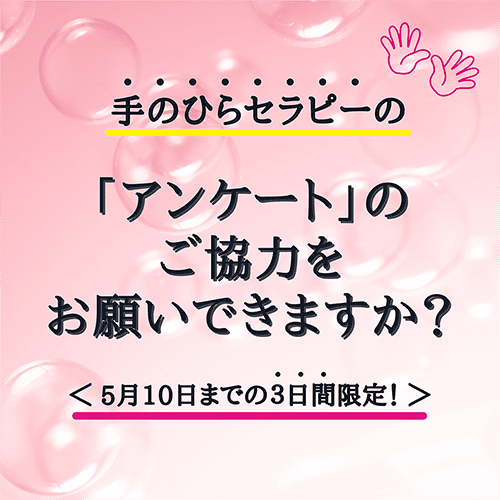 5月10日（水）しめ切り！「手のひらアンケート」のご協力をお願いできますか？