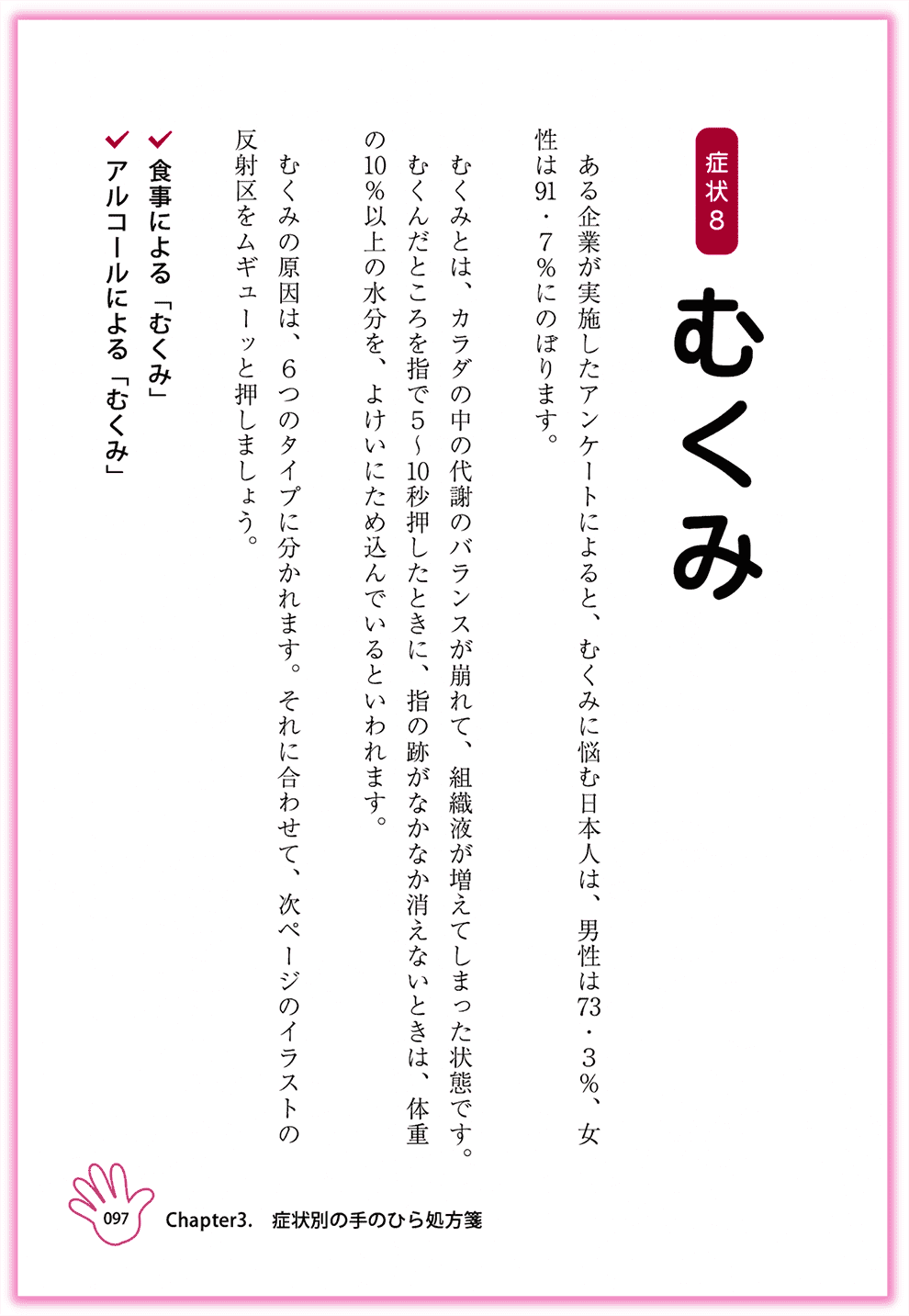 Amazon東洋医学部門ベストセラー1位_『むぎゅ〜っと押すだけ！簡単手のひら健康法』カクワークス社_p97_むくみを改善する-手のひらセラピー