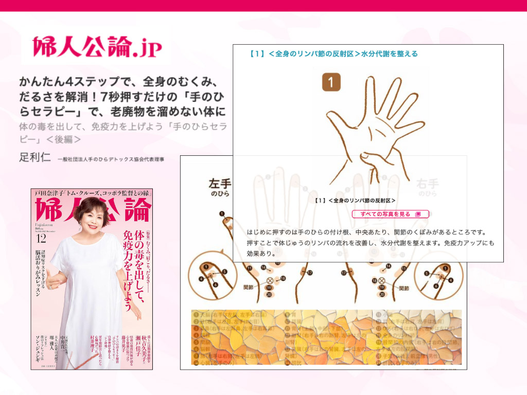 婦人公論.jpに掲載された手のひらセラピー(手もみセルフケア)の記事。リンパケアや反射区を紹介。
