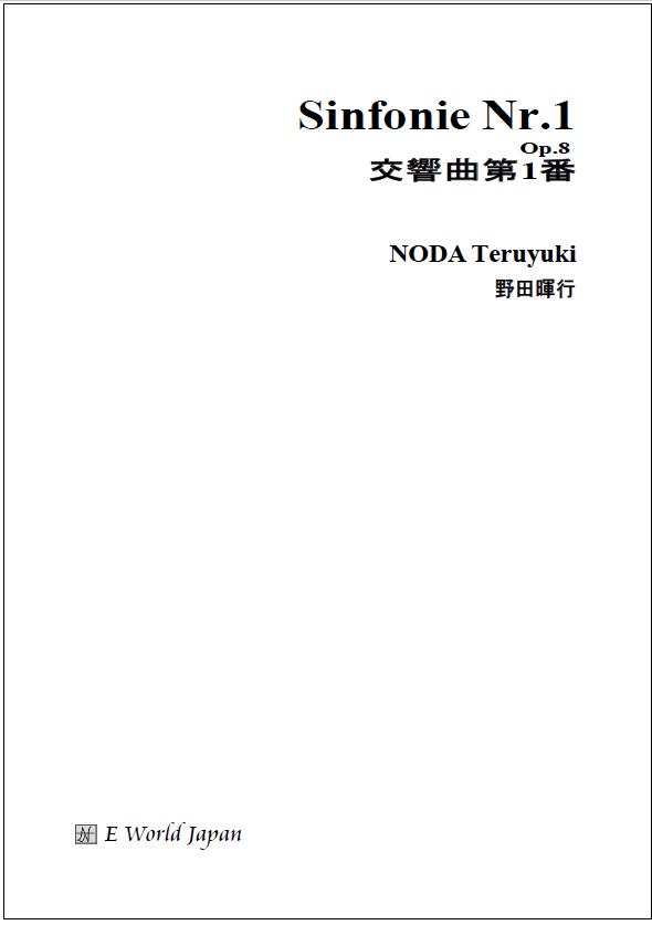 交響曲第１番 A4 税込 1,3618円  国内配送