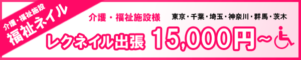レクネイル料金バナー