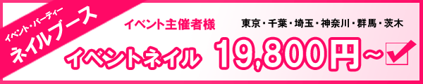 イベントネイル派遣バナー