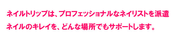 ネイリスト派遣バナー