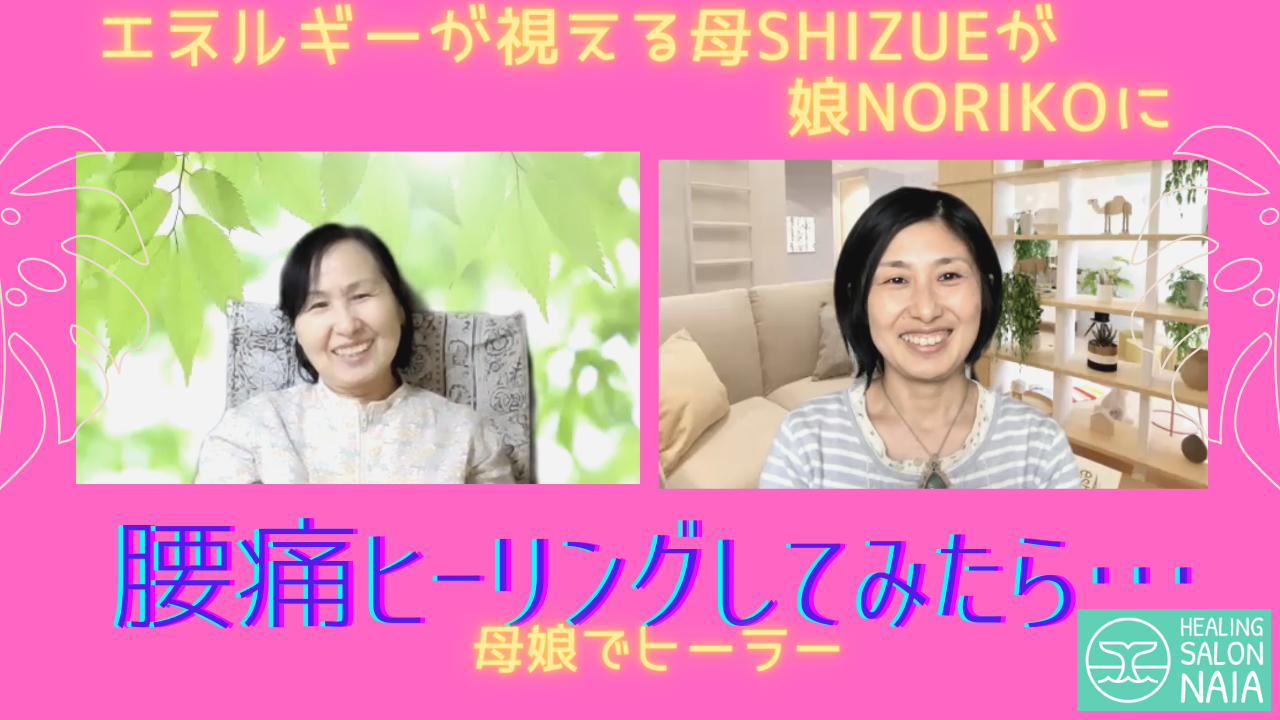 エネルギーが視える母Shizueに娘Norikoが腰痛ヒーリングを受けたら…