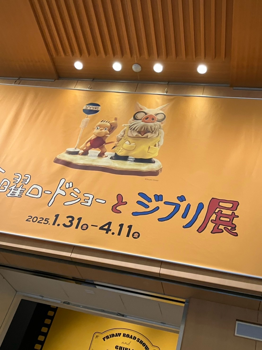 金曜ロードショーとジブリ展
