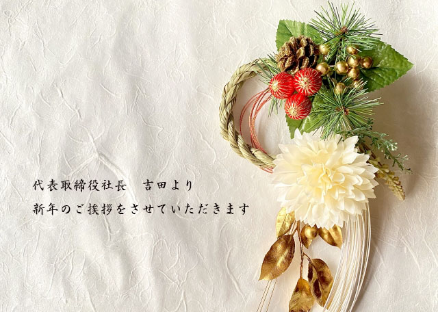 新年のご挨拶