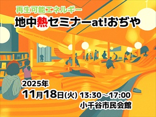 再生可能エネルギー 地中熱セミナーat!おぢや を開催します（11/18）