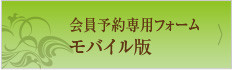 モバイル版