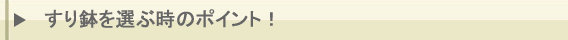 すり鉢を選ぶ時のポイント！