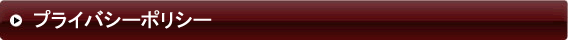 プライバシーポリシー