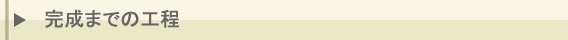 完成までの工程
