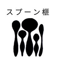 木工作家さんにオーダーしたスプーン 木工作家さんにオーダーしたスプーン 木工作家さんにオーダー