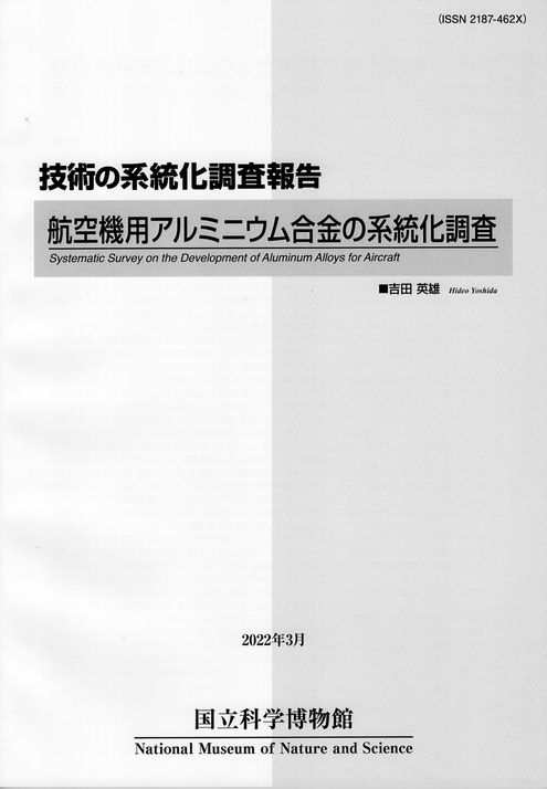 航空機用アルミニウム合金の系統化調査