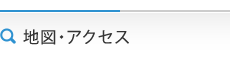 地図・アクセス