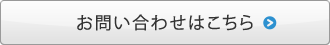 お問い合わせはこちら