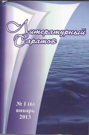 Агония:  Стихотворения. –  Литературный  Саратов.  Саратов,  №1(6).   2013,  с. 172  - 176.