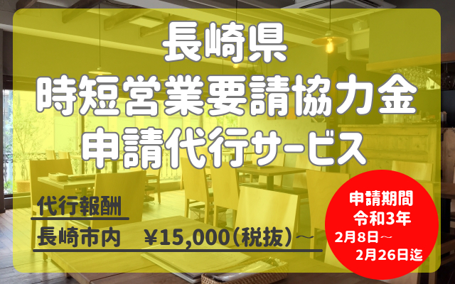 【長崎県】営業時間短縮要請に伴う協力金の申請について