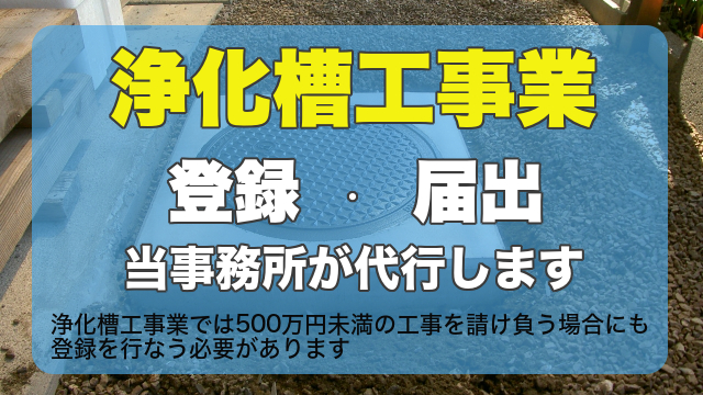 浄化槽工事業登録・届出代行サービス