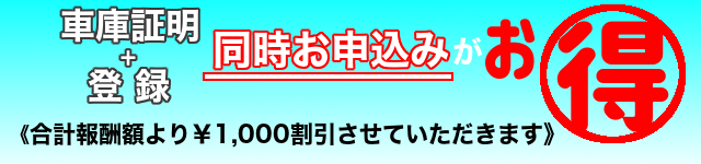 車庫証明と登録同時申し込みで￥1,000割引させていただきます