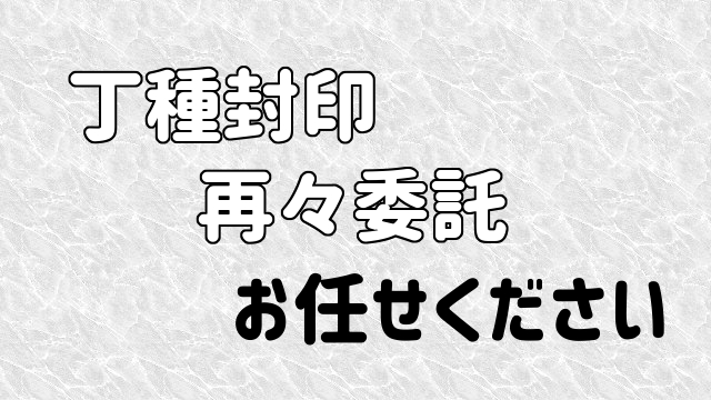 丁種封印の再々委託