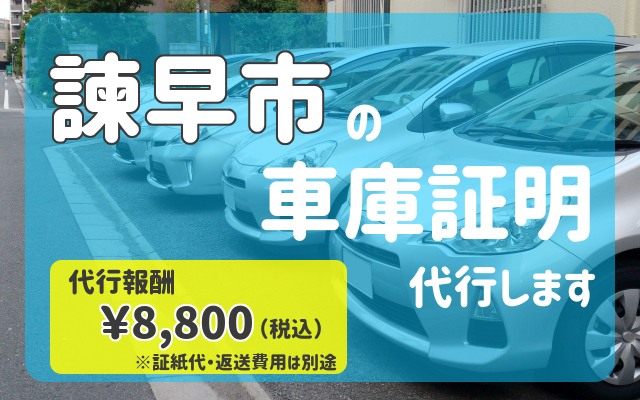 諫早市の車庫証明は当事務所にお任せください