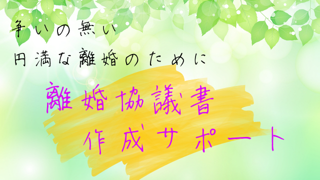 離婚協議書作成サポート