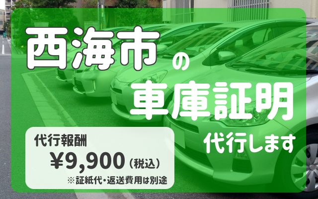 西海市の車庫証明は当事務所にお任せください