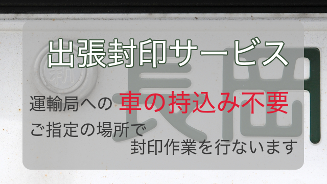 長崎県 自動車ナンバー出張封印 丁種封印 サービス 長崎の行政書士 うみべ行政書士事務所