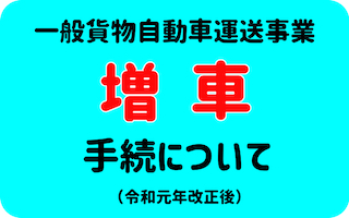 一般貨物自動車運送事業　増車手続について