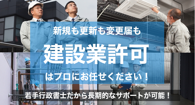 建設業許可取得はプロにお任せください！