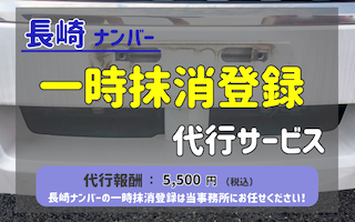 普通車一時抹消登録代行サービス