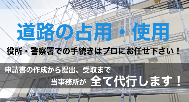 道路の占用許可・使用許可はプロにお任せ！