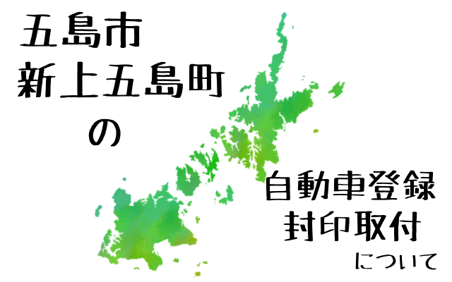 五島市、新上五島町の自動車の封印について