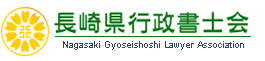 長崎県行政書士会ホームページ