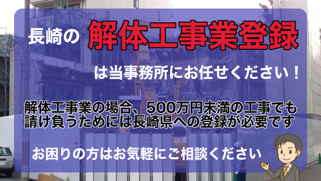 【長崎】解体工事業