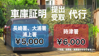 車庫証明提出受取代行サービス