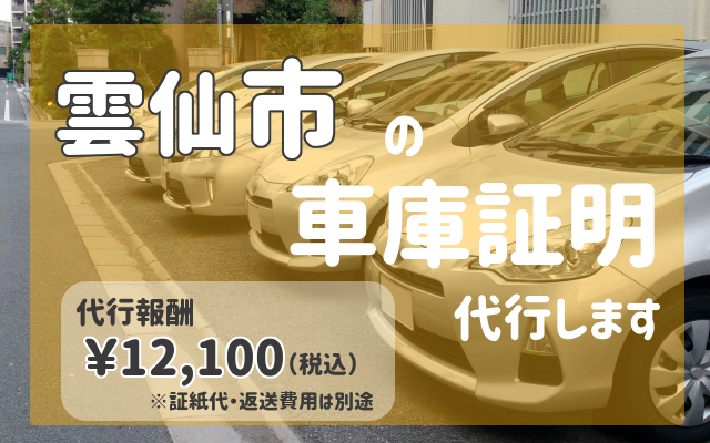 雲仙市の車庫証明は当事務所にお任せください