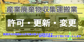 産業廃棄物収集運搬業許可代行