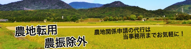 農地転用・農振除外申請はうみべ行政書士事務所にお任せください。