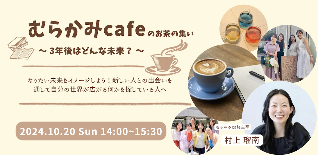 【むらかみ cafe のお茶の集い】～3年後はどんな未来？～10月20日(日) 14:00～ （終了）