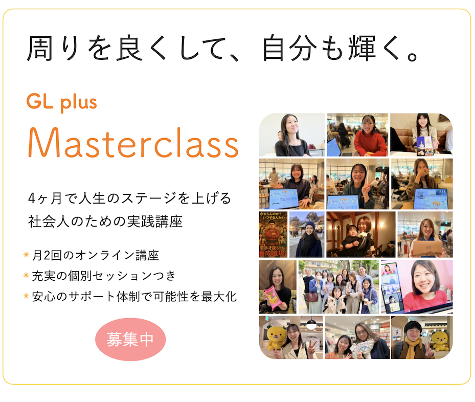 【12月スタートメンバー 募集中】GL plus Masterclass – 社会人のための講座