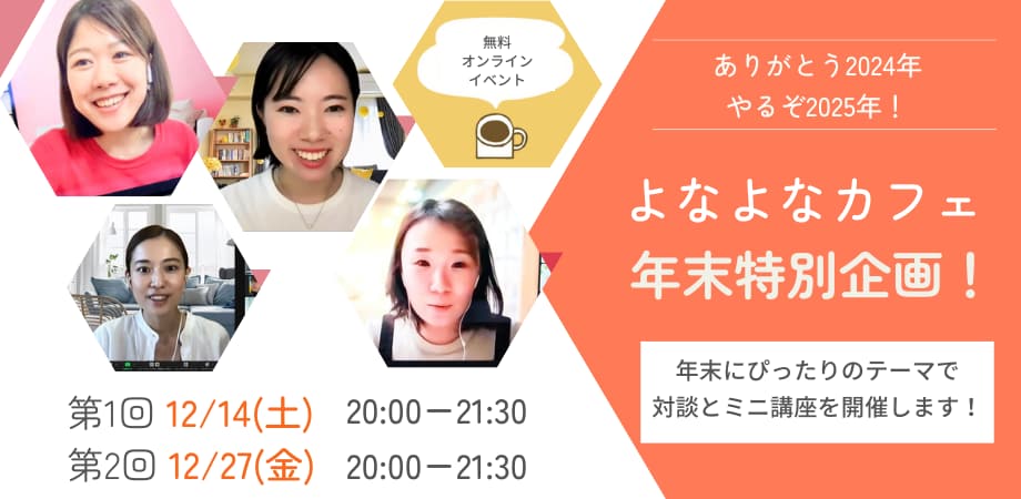 【12月のよなよなカフェ】最高の2025年にするための年末特別講座