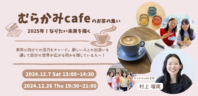 【むらかみcafeのお茶の集い】～2025年！なりたい未来を描く～12月開催決定！